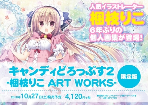 画集 キャンディーどろっぷす 2 梱枝りこ Art Works 初回限定版 ゲーマーズ 書籍商品の総合通販