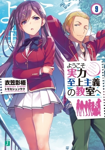 ようこそ 実力 至上 主義 の 教室 へ 小説 ようこそ実力至上主義の教室へ 11 5巻 感想 ネタバレ あらすじ