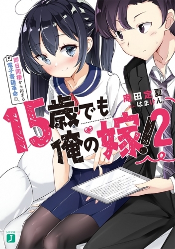 小説 15歳でも俺の嫁 2 即日同棲から始まる電子書籍革命 ゲーマーズ 書籍商品の総合通販