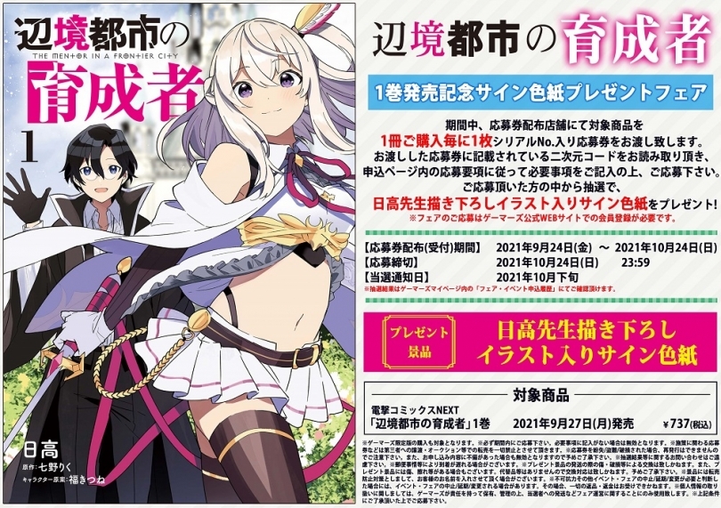 辺境都市の育成者 1巻発売記念サイン色紙プレゼントフェア ゲーマーズ