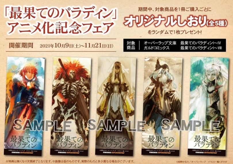 最果てのパラディン アニメ化記念フェア ゲーマーズ