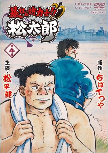 Dvd Tv 暴れん坊力士 松太郎 Vol 4 ゲーマーズ 映像商品の総合通販