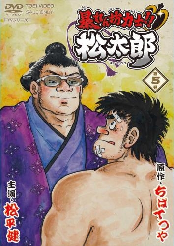 Dvd Tv 暴れん坊力士 松太郎 Vol 5 ゲーマーズ 映像商品の総合通販