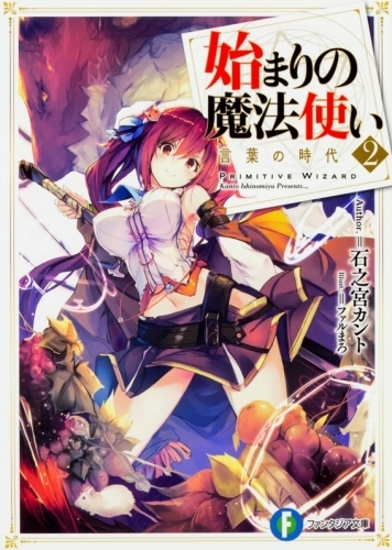 小説 始まりの魔法使い 2 言葉の時代 ゲーマーズ 書籍商品の総合通販
