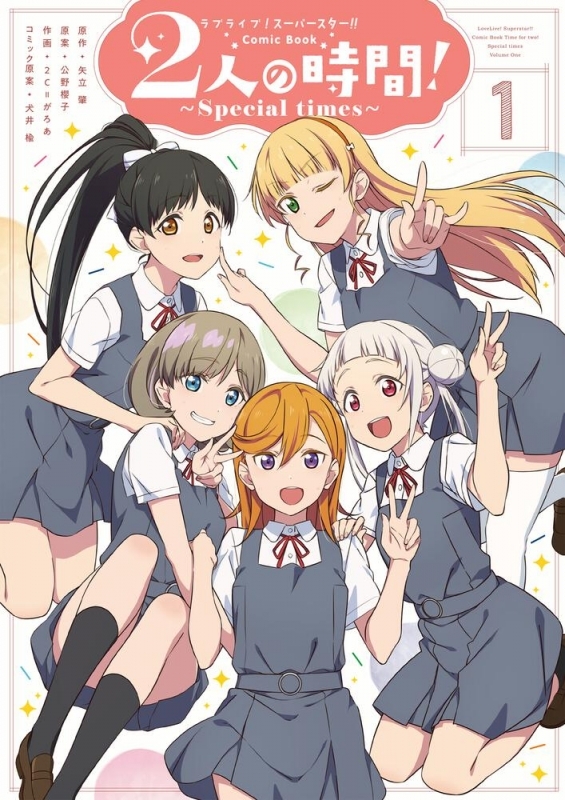 コミック ラブライブ スーパースター Comic Book 2人の時間 Special Times 1 ゲーマーズ 書籍商品の総合通販
