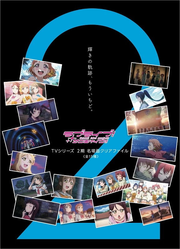 グッズ クリアファイル ラブライブ サンシャイン Tvシリーズ2期 名場面クリアファイル第1弾 全15種 ゲーマーズ キャラクターグッズ 商品の総合通販