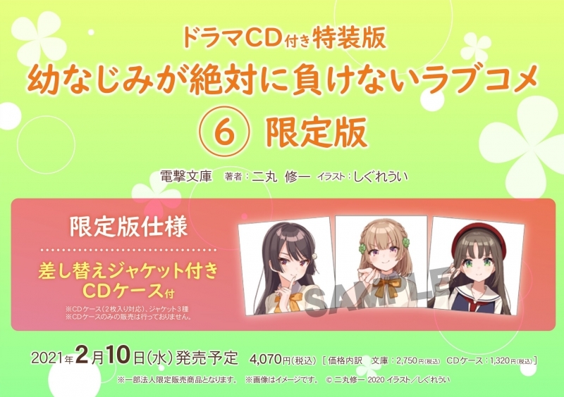 小説 幼なじみが絶対に負けないラブコメ 6 ドラマcd付き特装版 限定版 差し替えジャケット付cdケース付 ゲーマーズ 書籍商品の総合通販