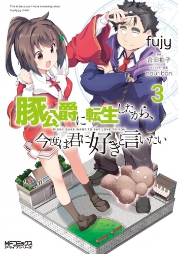 コミック 豚公爵に転生したから 今度は君に好きと言いたい 3 ゲーマーズ 書籍商品の総合通販