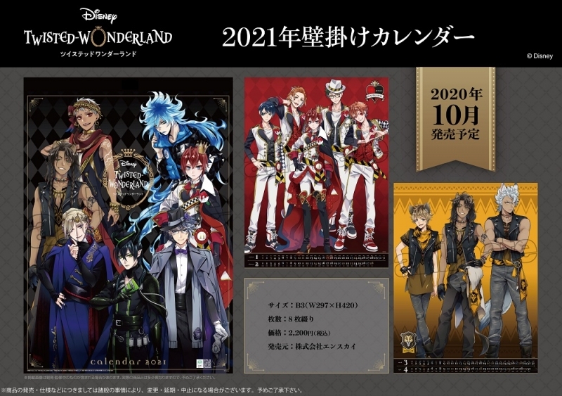 グッズ カレンダー ディズニー ツイステッドワンダーランド 2021壁掛けカレンダー B3サイズ ゲーマーズ キャラクターグッズ商品の総合通販
