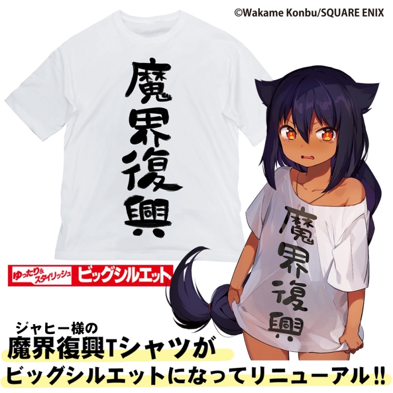 グッズ Tシャツ ジャヒー様はくじけない 魔界復興 ビッグシルエットtシャツ White Xl ゲーマーズ キャラクターグッズ商品の総合通販