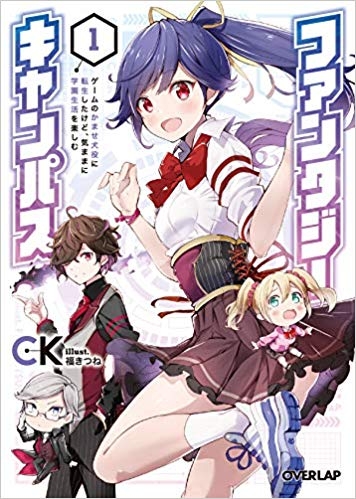 小説 ファンタジーキャンパス 1 ゲームのかませ犬役に転生したけど 気ままに学園生活を楽しむ ゲーマーズ 書籍商品の総合通販