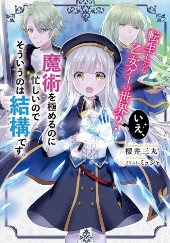 小説 転生したら乙女ゲーの世界 いえ 魔術を極めるのに忙しいのでそういうのは結構です ゲーマーズ 書籍商品の総合通販
