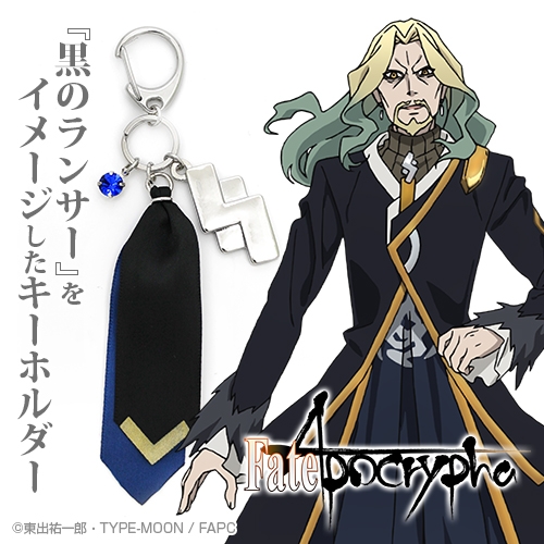 グッズ キーホルダー Fate Apocrypha 黒のランサー イメージアクセサリーキーホルダー ゲーマーズ キャラクターグッズ商品の総合通販