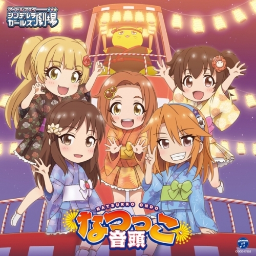 主題歌 Tv アイドルマスター シンデレラガールズ劇場 3rd Season 8月ed なつっこ音頭 ゲーマーズ 音楽商品の総合通販