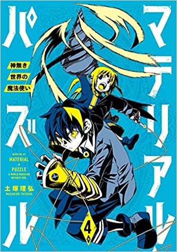 コミック マテリアル パズル 神無き世界の魔法使い 8 ゲーマーズ 書籍商品の総合通販