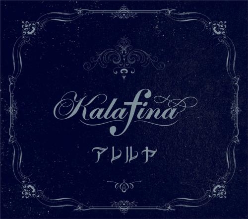 主題歌 劇場版 空の境界 未来福音 主題歌 アレルヤ Kalafina アニメ盤 期間生産限定 ゲーマーズ 音楽商品の総合通販