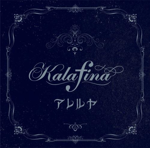 主題歌 劇場版 空の境界 未来福音 主題歌 アレルヤ Kalafina 通常盤 ゲーマーズ 音楽商品の総合通販