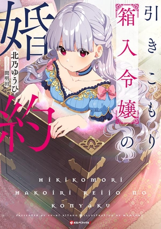 小説 引きこもり箱入令嬢の婚約 ゲーマーズ 書籍商品の総合通販