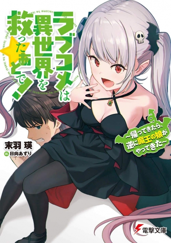 小説 ラブコメは異世界を救ったあとで 帰ってきたら 逆に魔王の娘がやってきた ゲーマーズ 書籍商品の総合通販