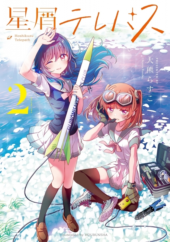 コミック 女子小学星のおうじょさま 1 ゲーマーズ 書籍商品の総合通販
