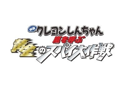 Dvd 劇場版 映画 クレヨンしんちゃん 嵐を呼ぶ黄金のスパイ大作戦 ゲーマーズ 映像商品の総合通販