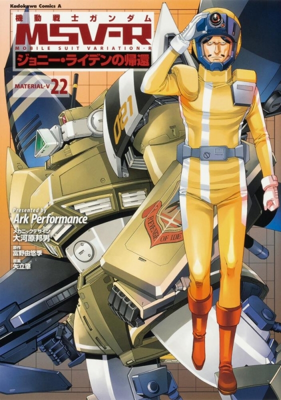 コミック 機動戦士ガンダムmsv Rジョニー ライデンの帰還 22 ゲーマーズ 書籍商品の総合通販
