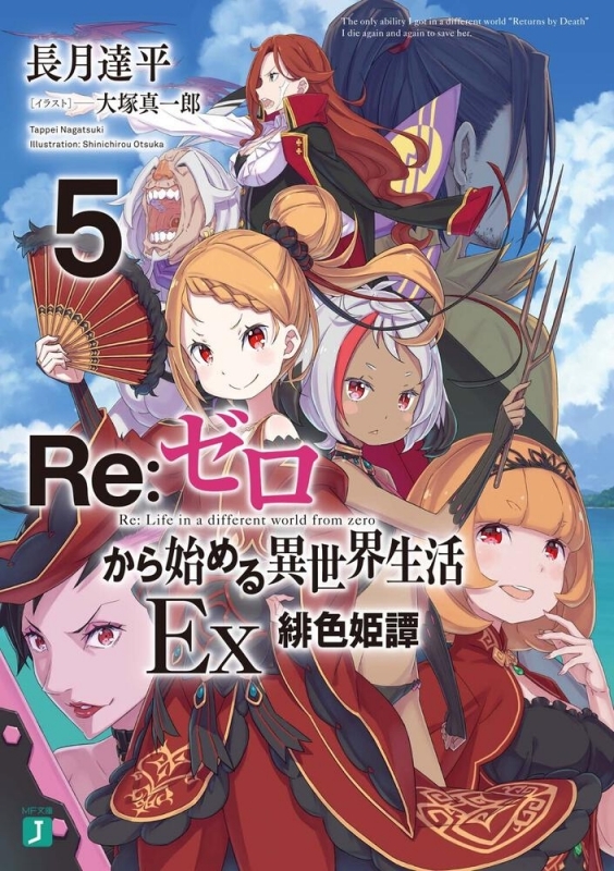 小説 Re ゼロから始める異世界生活ex 5 緋色姫譚 ゲーマーズ 書籍商品の総合通販