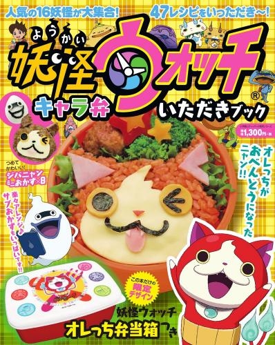 その他 書籍 妖怪ウォッチ キャラ弁いただきブック ゲーマーズ 書籍商品の総合通販
