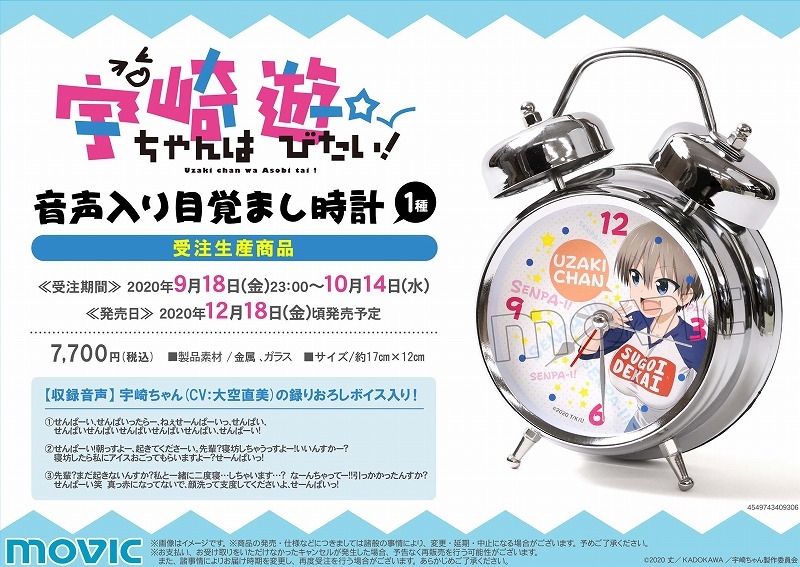グッズ 時計 宇崎ちゃんは遊びたい 音声入り目覚まし時計 受注生産商品 ゲーマーズ キャラクターグッズ商品の総合通販