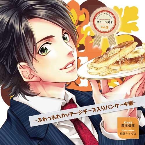 ドラマcd スイーツ男子cd Vol 3 ふわっふわカッテージチーズ入りパンケーキ編 Cv 岡本信彦 ゲーマーズ 音楽商品の総合通販