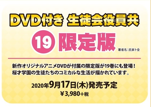 コミック 生徒会役員共 19 Dvd付き限定版 ゲーマーズ 書籍商品の総合通販