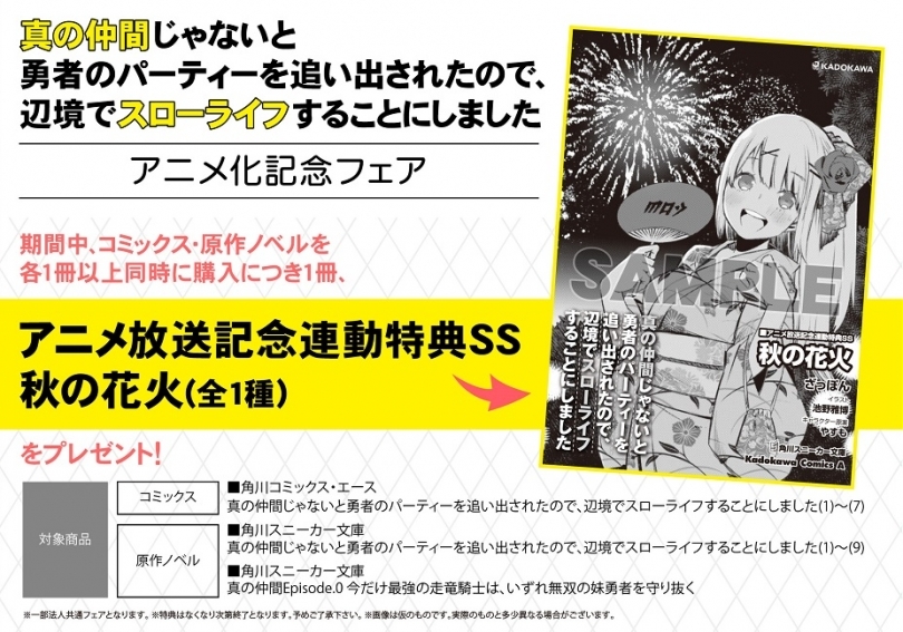 真の仲間じゃないと勇者のパーティーを追い出されたので 辺境でスローライフすることにしました アニメ化記念フェア ゲーマーズ
