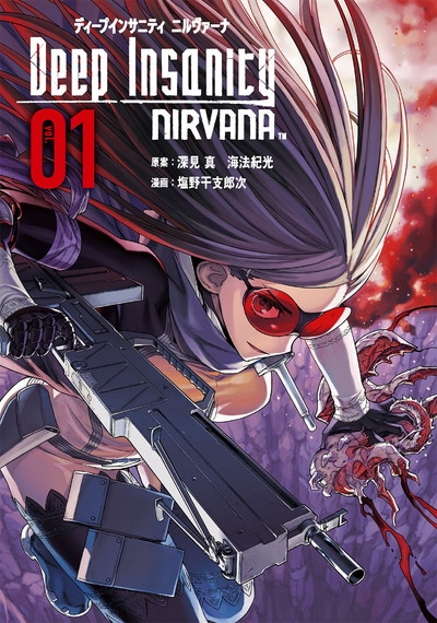 コミック Deep Insanity Nirvana 1 ゲーマーズ 書籍商品の総合通販