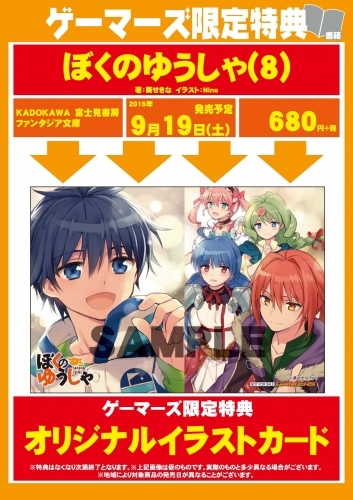 小説 ぼくのゆうしゃ 8 ゲーマーズ 書籍商品の総合通販