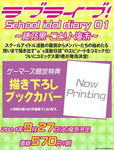 コミック ラブライブ School Idol Diary 01 穂乃果 ことり 海未編 ゲーマーズ 書籍商品の総合通販