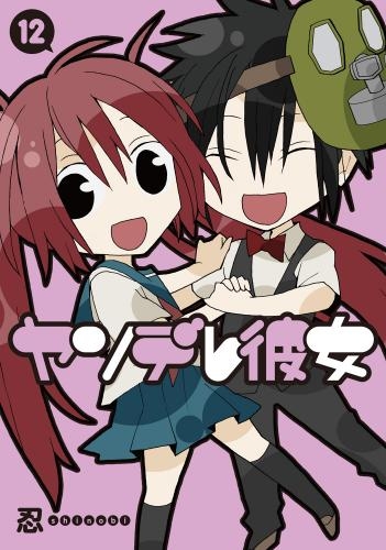 コミック ヤンデレ彼女 12 ゲーマーズ 書籍商品の総合通販