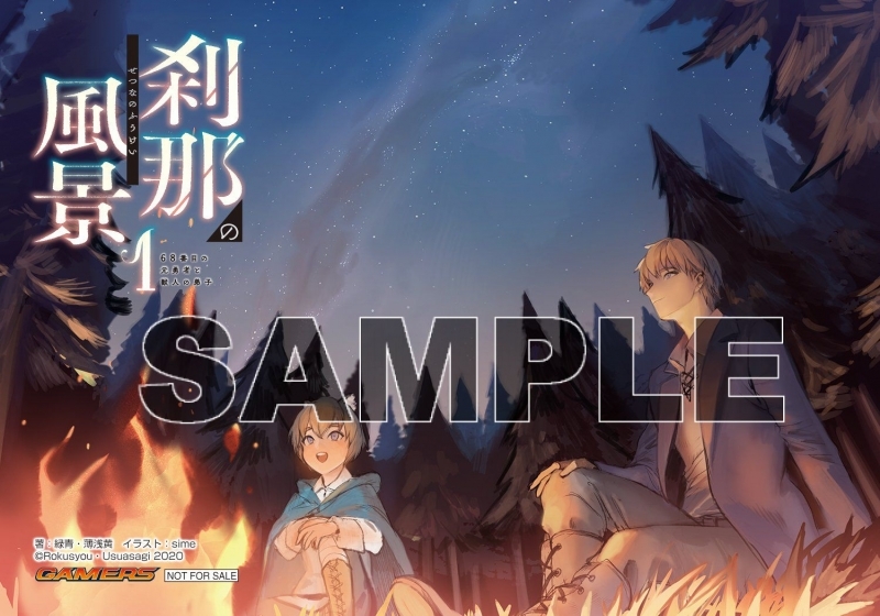 小説 刹那の風景 1 68番目の元勇者と獣人の弟子 ゲーマーズ限定版 緑青先生 薄浅黄先生書き下ろし32p小冊子付 ゲーマーズ 書籍商品の総合通販