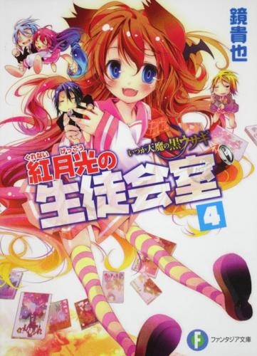 小説 いつか天魔の黒ウサギ 紅月光の生徒会室 4 ゲーマーズ 書籍