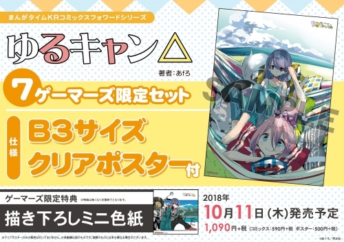 コミック ゆるキャン 7 ゲーマーズ限定セット サイズクリアポスター付 ゲーマーズ 書籍商品の総合通販