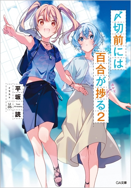 小説 〆切前には百合が捗る 2 ゲーマーズ 書籍商品の総合通販