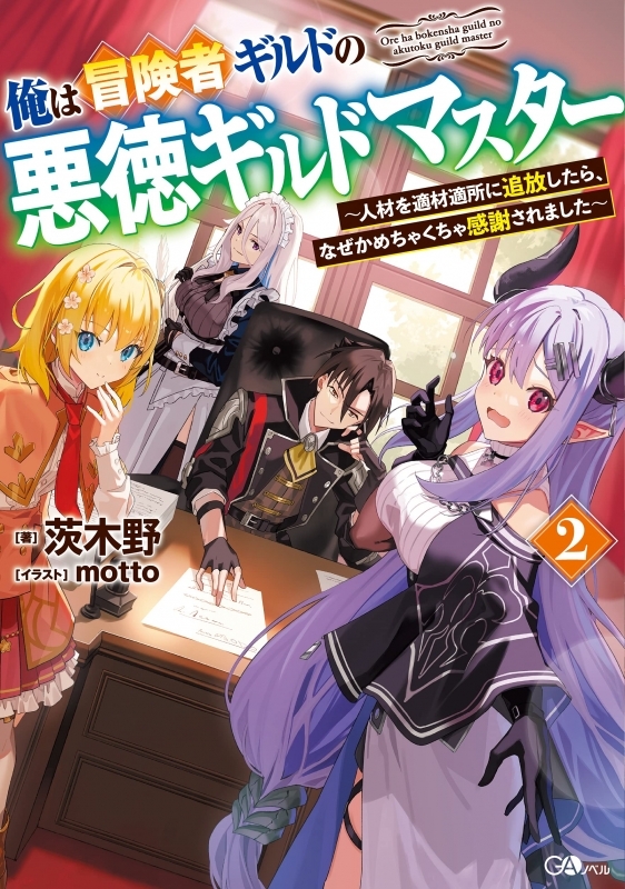 小説 俺は冒険者ギルドの悪徳ギルドマスター 2 人材を適材適所に追放したら なぜかめちゃくちゃ感謝されました ゲーマーズ 書籍商品の総合通販