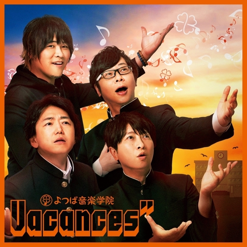 アルバム Abema よつば音楽学院 発カバーアルバム Vacances 菅沼久義 近藤孝行 間島淳司 小野大輔 ゲーマーズ 音楽商品の総合通販