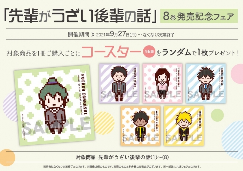 先輩がうざい後輩の話 8巻発売記念フェア ゲーマーズ