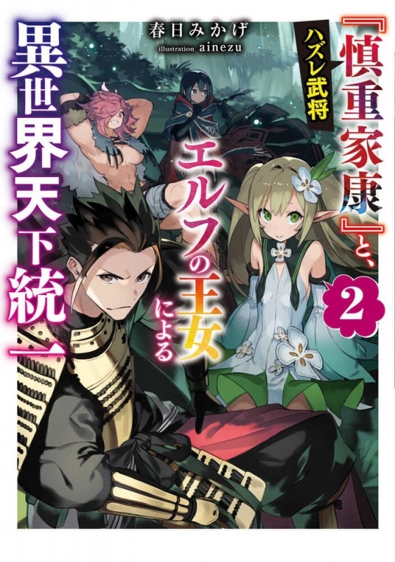 小説 ハズレ武将 慎重家康 と エルフの王女による異世界天下統一 2 ゲーマーズ 書籍商品の総合通販