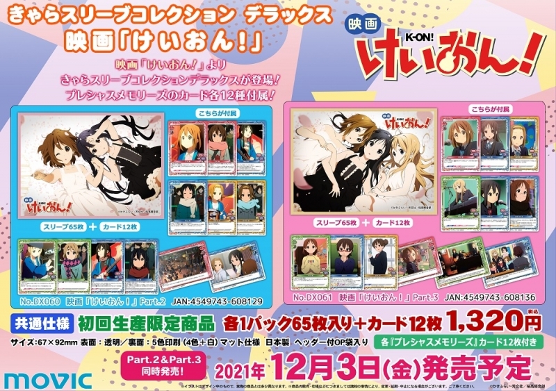 グッズ カードケース 映画 けいおん きゃらスリーブコレクションデラックス Part 2 ゲーマーズ キャラクターグッズ商品の総合通販