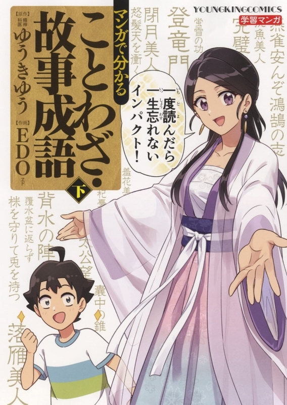 コミック マンガで分かることわざ 故事成語 下 ゲーマーズ 書籍商品の総合通販