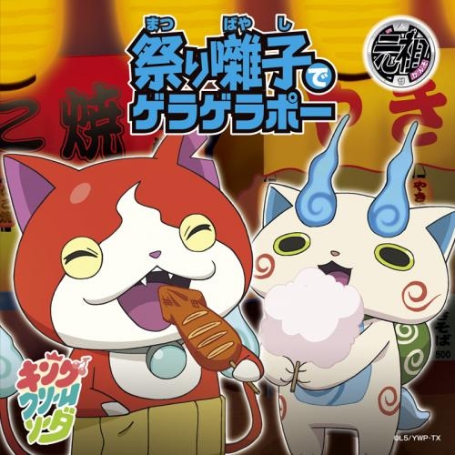 主題歌 N3ds版 妖怪ウォッチ2 Op 初恋峠でゲラゲラポー 祭り囃子でゲラゲラポー キング クリームソーダ 通常盤 ゲーマーズ 音楽商品の総合通販