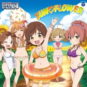 主題歌 Tv アイドルマスター シンデレラガールズ劇場 Ed The Idolm Ster Cinderella Girls Little Stars Sun Flower ゲーマーズ 音楽商品の総合通販