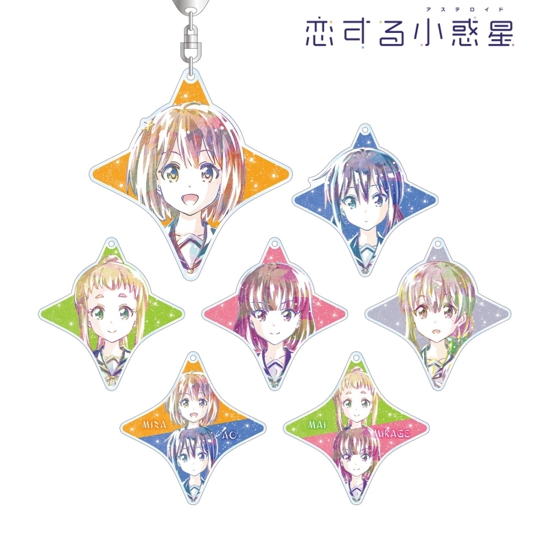 グッズ キーホルダー 恋する小惑星 トレーディング Ani Art アクリルキーホルダー 特価 ゲーマーズ キャラクターグッズ商品の総合通販