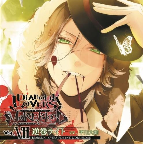 ドラマcd Diabolik Lovers ドs吸血cd More Blood Vol 07 ライト Cv 平川大輔 ゲーマーズ 音楽商品の総合通販